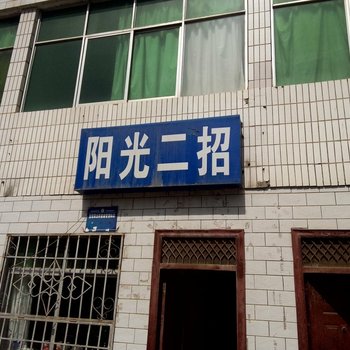 延安阳光二招招待所酒店提供图片