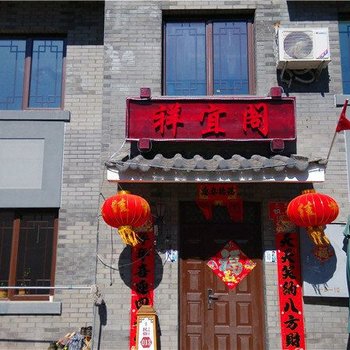北京祥宜阁客栈