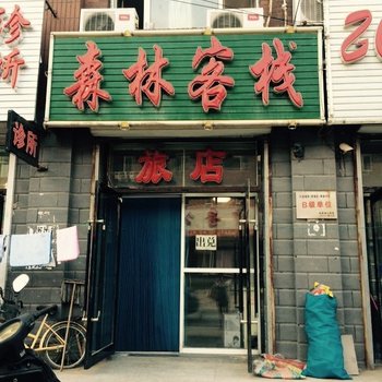 长岭森林客栈