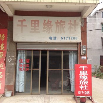 汨罗千里缘旅社