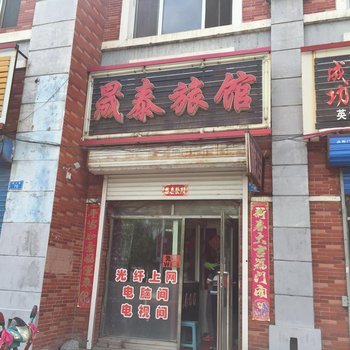 集贤晟泰旅馆酒店提供图片