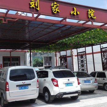 凤县刘家小院