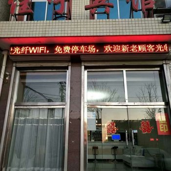 遵化佳宁宾馆