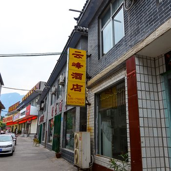 焦作云台山云峰酒店酒店提供图片