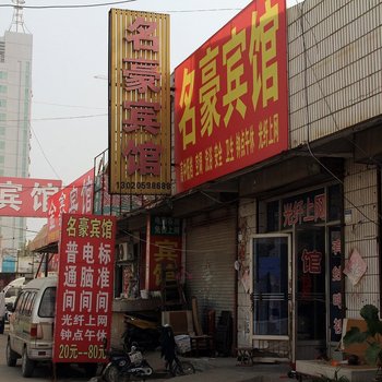 聊城名豪宾馆