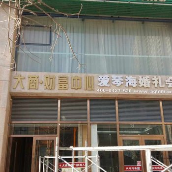 盘锦舒雅公寓酒店提供图片