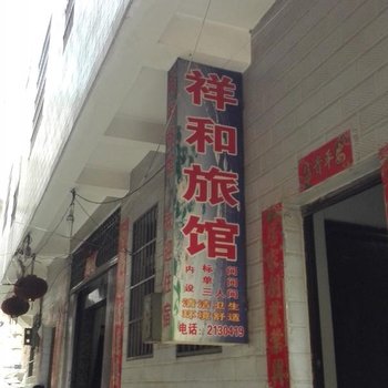 文山祥和旅馆