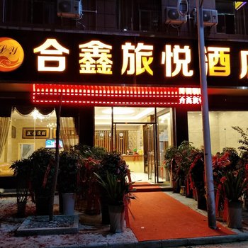 榕江合鑫旅悦酒店酒店提供图片