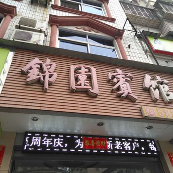 南平锦园宾馆酒店提供图片