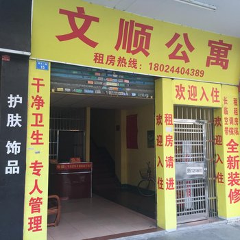 博罗文顺公寓