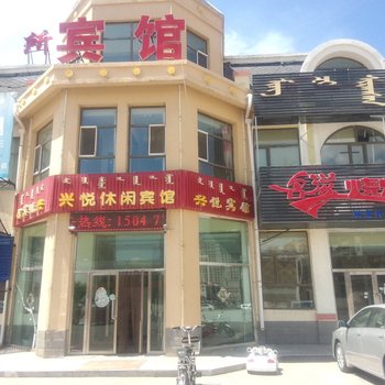 杭锦旗兴悦休闲宾馆酒店提供图片