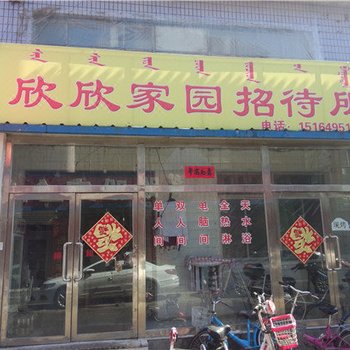 锡林浩特欣欣家园招待所