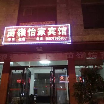 吉首苗岭怡家宾馆(矮寨镇)酒店提供图片