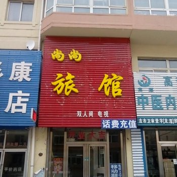 吉林尚尚旅馆