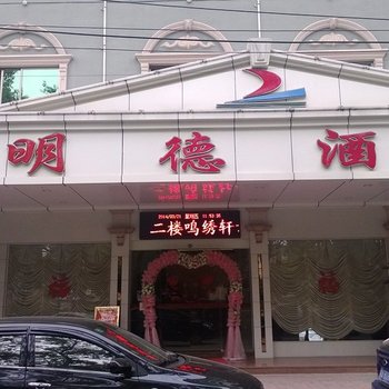 梅州明德酒店酒店提供图片