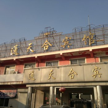 莱阳通天合宾馆酒店提供图片