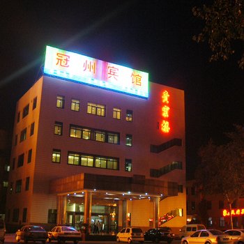 冠县冠州宾馆酒店提供图片