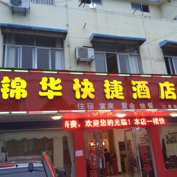 潜山锦华快捷酒店酒店提供图片