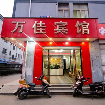 金华万佳宾馆