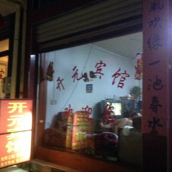 永顺开元宾馆酒店提供图片