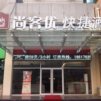 尚客优快捷酒店（清河火车站店）酒店提供图片