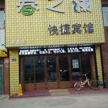 哈尔滨春之澜快捷宾馆酒店提供图片