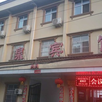 圣泉宾馆(商城汤泉池一店)