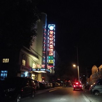 崇明馨忆坊天盛酒店