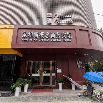 蚌埠永和新概念精品酒店酒店提供图片