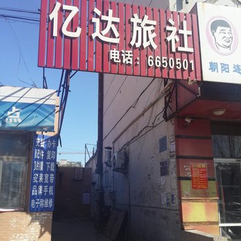 亿达旅社酒店提供图片