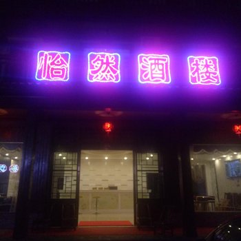 神农架怡然酒楼酒店提供图片