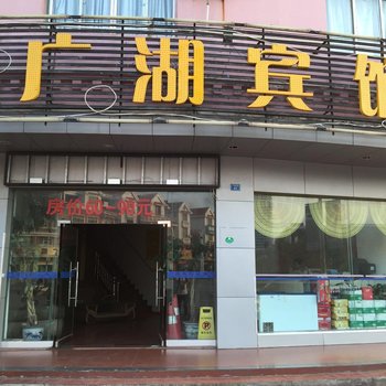 防城港广湖宾馆酒店提供图片