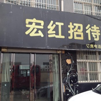 延安宏红招待所