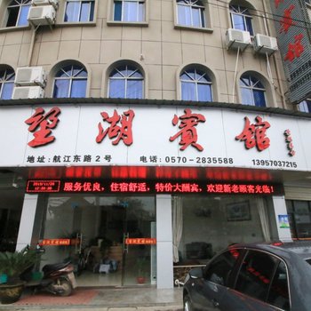 衢州航埠望湖宾馆