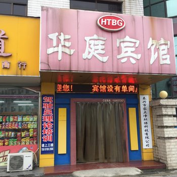 泰州泰兴华庭宾馆酒店提供图片