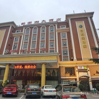 衡阳新浙湘大酒店酒店提供图片