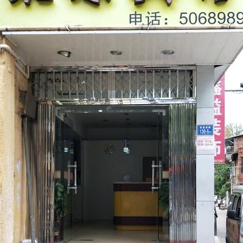 沙县聚源宾馆(新店)