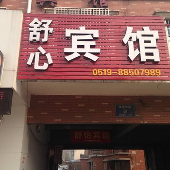 常州舒心旅馆酒店提供图片