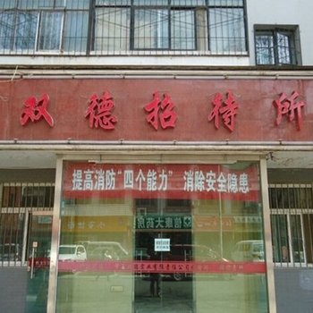 银川双德招待所