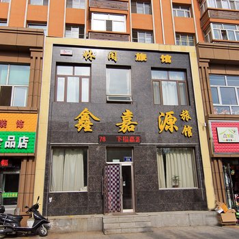 齐齐哈尔鑫嘉源旅馆