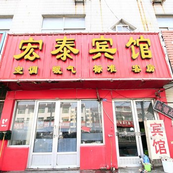 莒县宏泰宾馆酒店提供图片