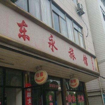 东阳东永旅馆酒店提供图片