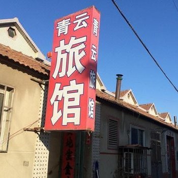 即墨青云旅馆