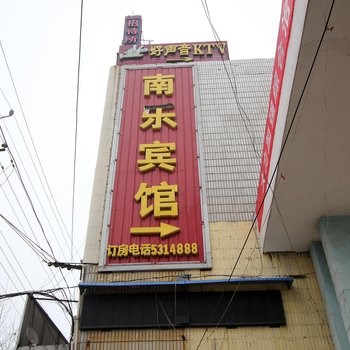 南乐宾馆酒店提供图片