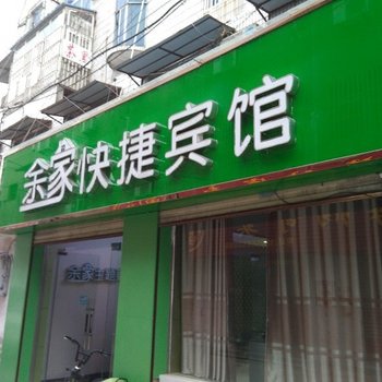 宿州余家快捷宾馆酒店提供图片