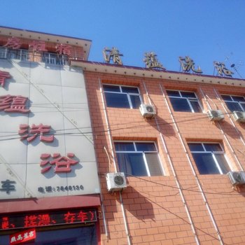 建平清蕴洗浴酒店提供图片