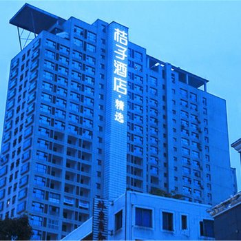 桔子酒店·精选(乐山嘉定中路店)酒店提供图片