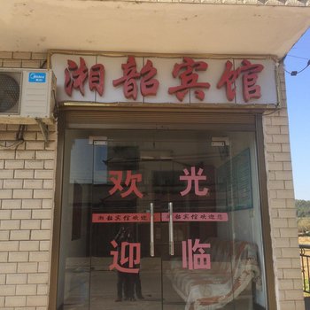 湘潭湘邵宾馆