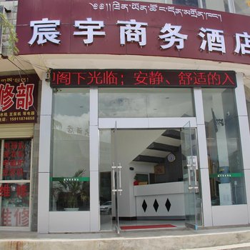 香格里拉宸宇商务酒店