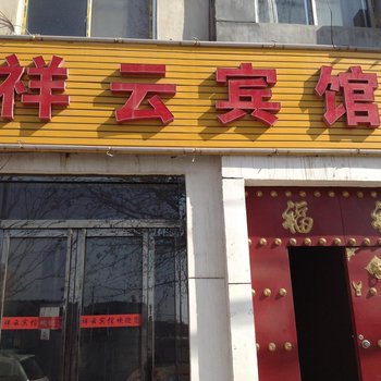 渭南祥云宾馆酒店提供图片